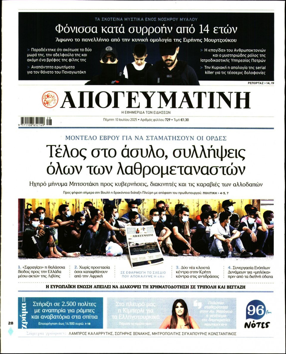 Πρωτοσέλιδο Εφημερίδας - Απογευματινή - 2025-07-10
