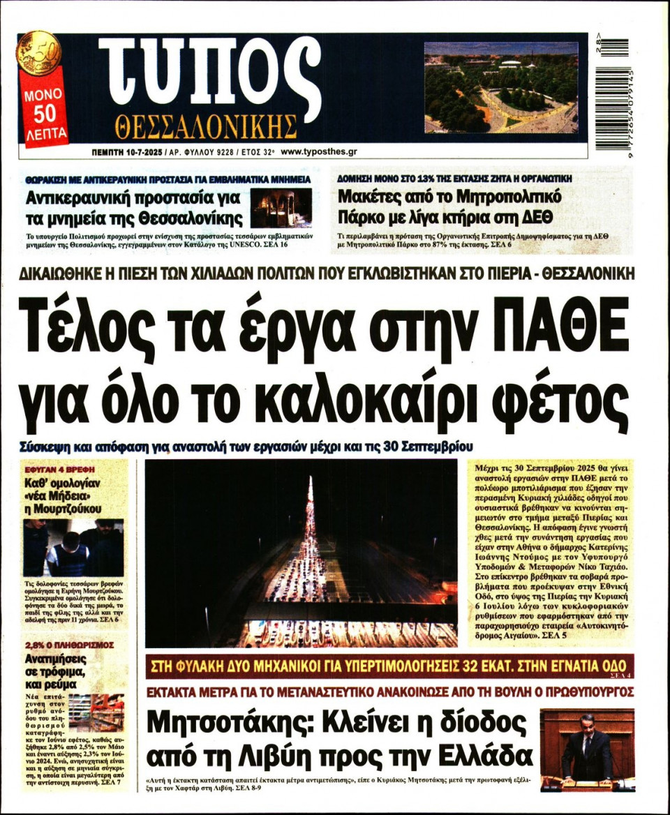 Πρωτοσέλιδο Εφημερίδας - ΤΥΠΟΣ ΘΕΣΣΑΛΟΝΙΚΗΣ - 2025-07-10