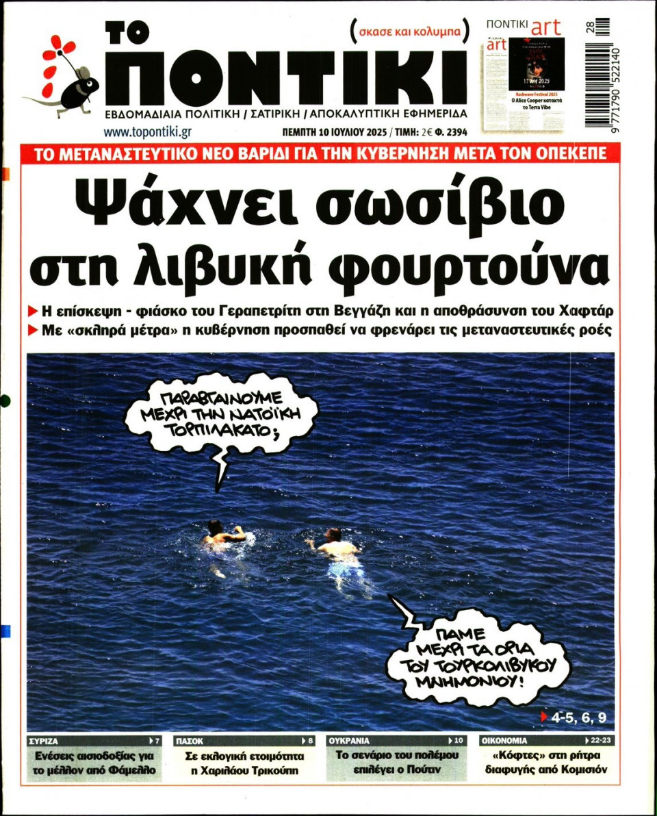 Πρωτοσέλιδο Εφημερίδας - ΤΟ ΠΟΝΤΙΚΙ - 2025-07-10