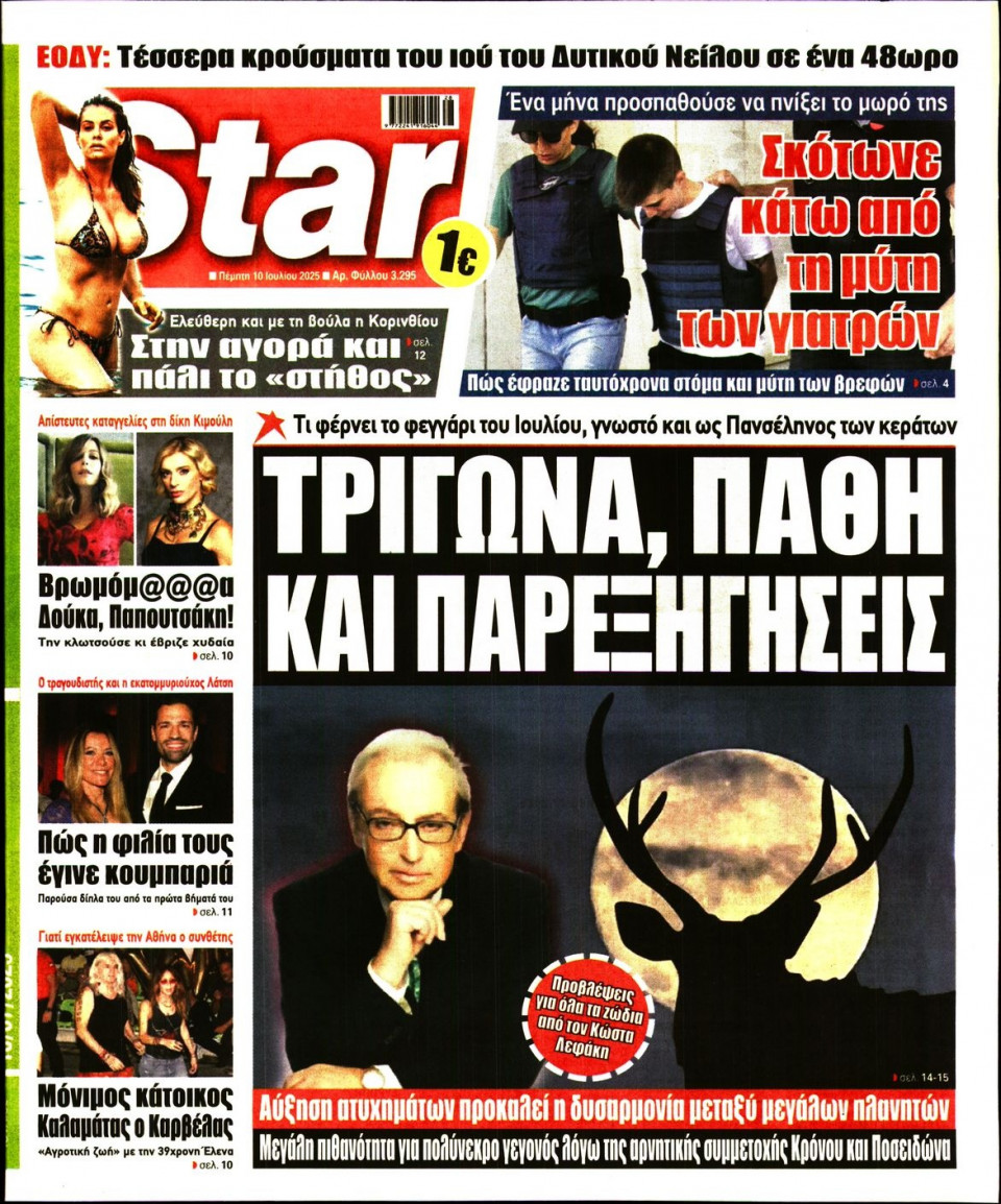 Πρωτοσέλιδο Εφημερίδας - Star Press - 2025-07-10