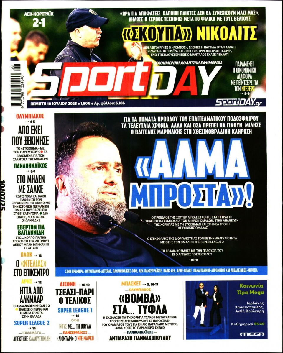 Πρωτοσέλιδο Εφημερίδας - Sportday - 2025-07-10