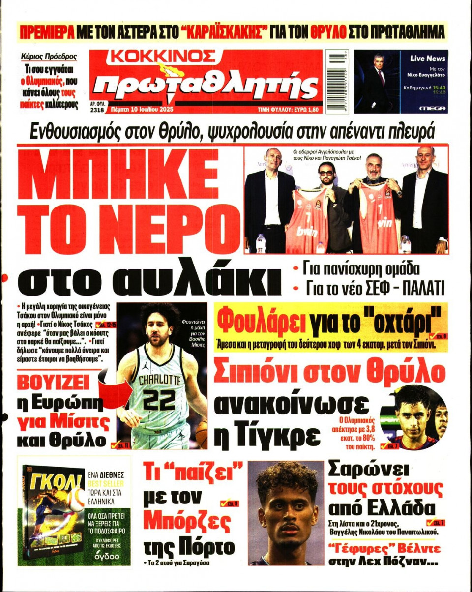 Πρωτοσέλιδο Εφημερίδας - Πρωταθλητής - 2025-07-10