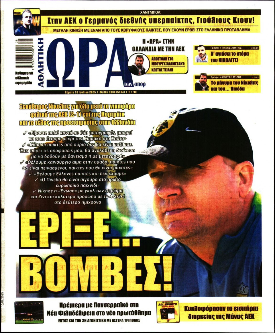 Πρωτοσέλιδο Εφημερίδας - Ώρα για Σπόρ - 2025-07-10