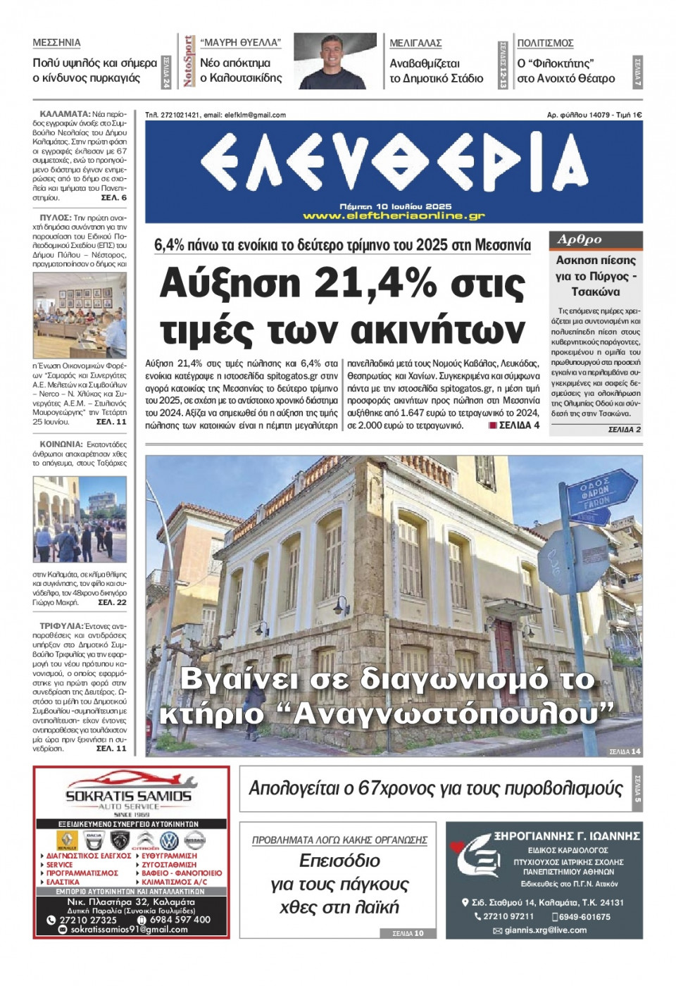Πρωτοσέλιδο Εφημερίδας - Ελευθερία Καλαμάτας - 2025-07-10