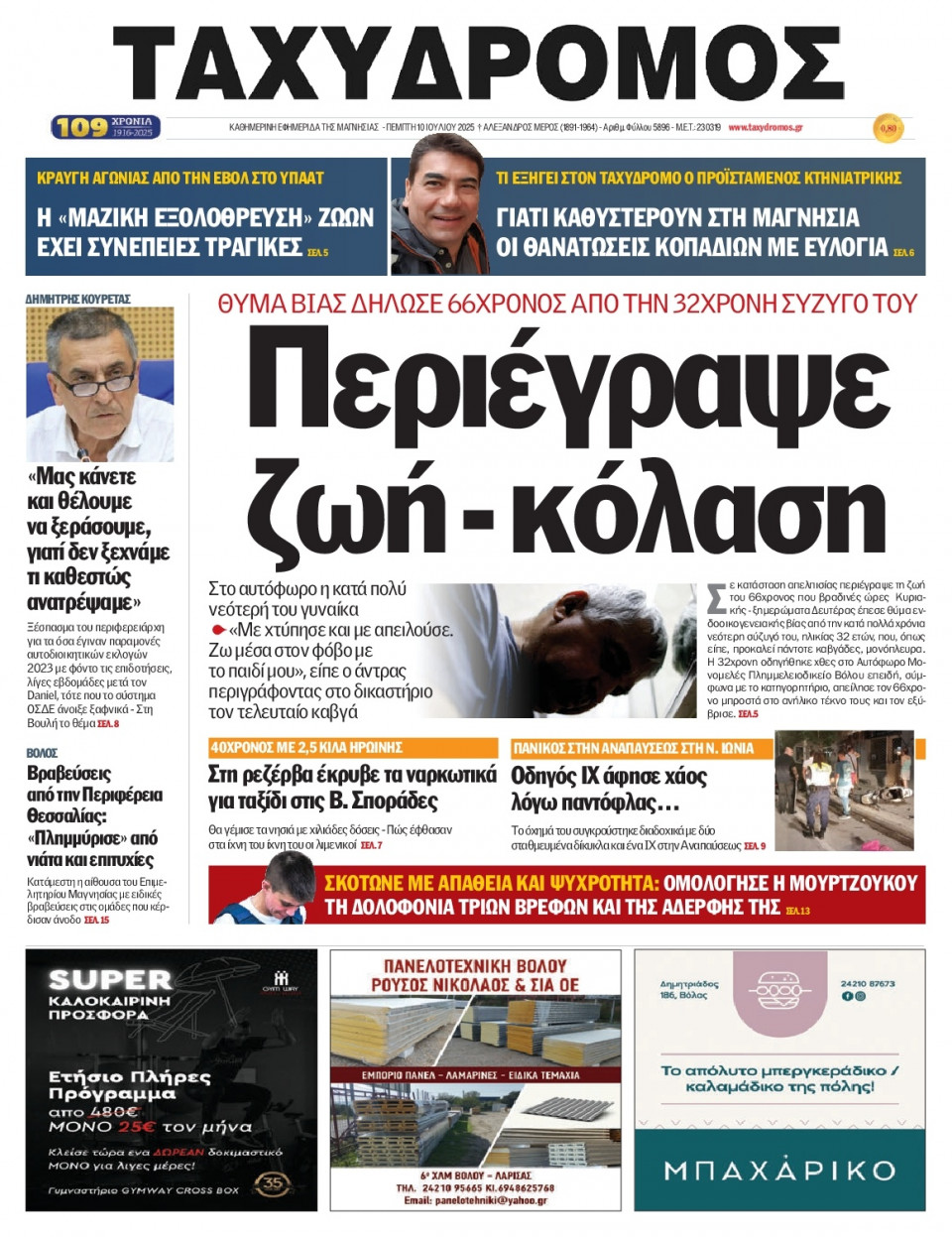 Πρωτοσέλιδο Εφημερίδας - Ταχυδρόμος Μαγνησίας - 2025-07-10