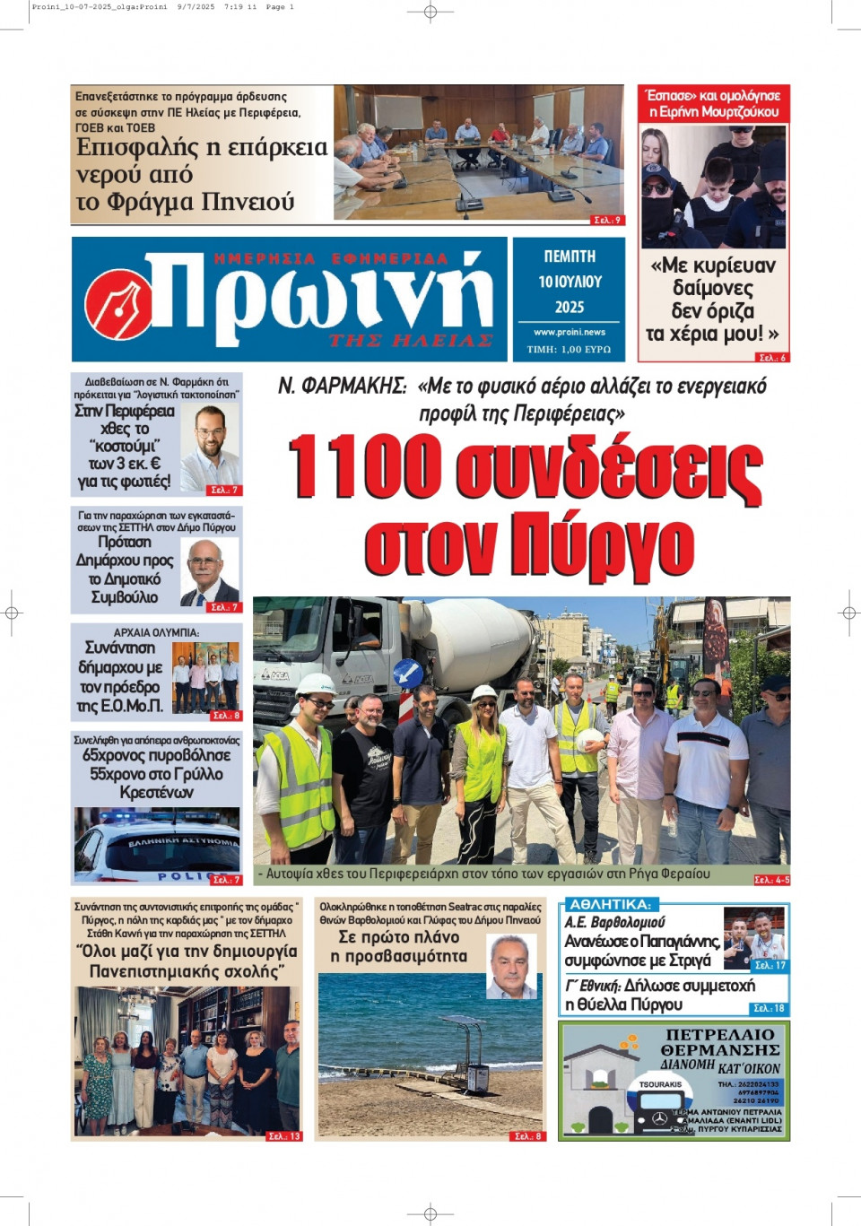 Πρωτοσέλιδο Εφημερίδας - Πρωινή Ηλείας - 2025-07-10