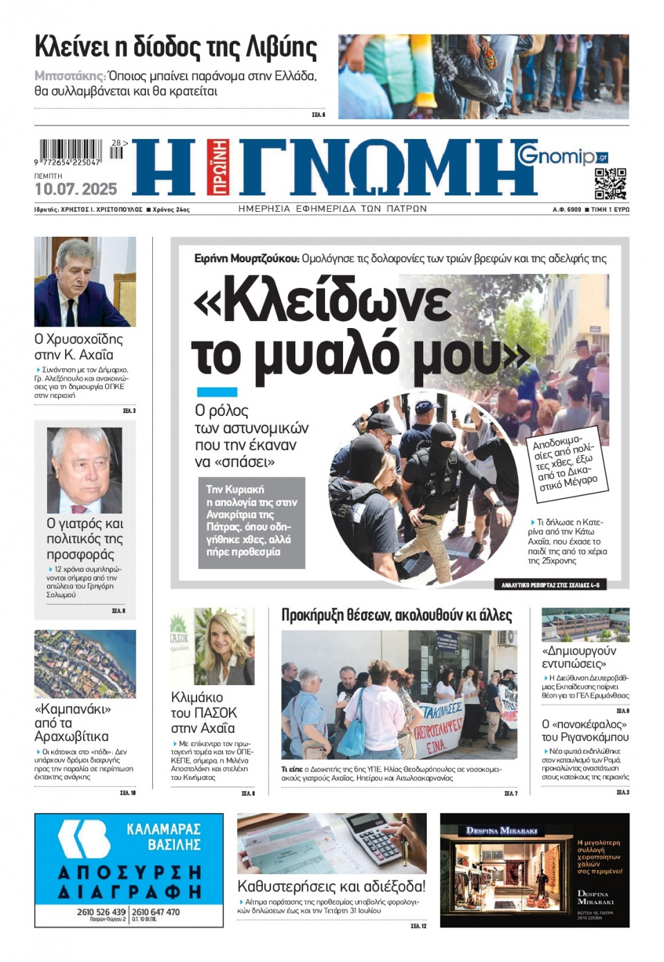 Πρωτοσέλιδο Εφημερίδας - Γνώμη Πατρών - 2025-07-10