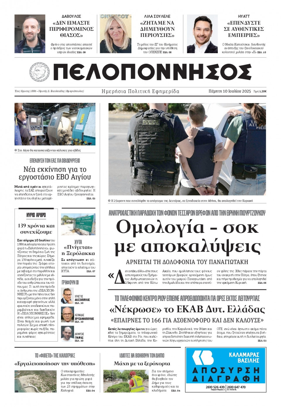 Πρωτοσέλιδο Εφημερίδας - Πελοπόννησος - 2025-07-10