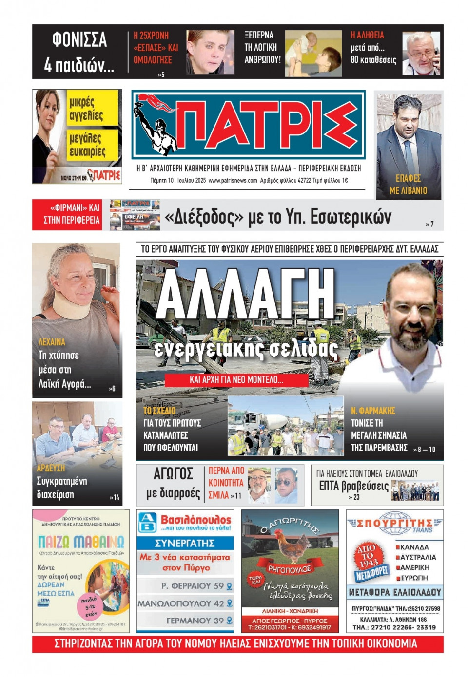 Πρωτοσέλιδο Εφημερίδας - Πατρίς Πύργου - 2025-07-10