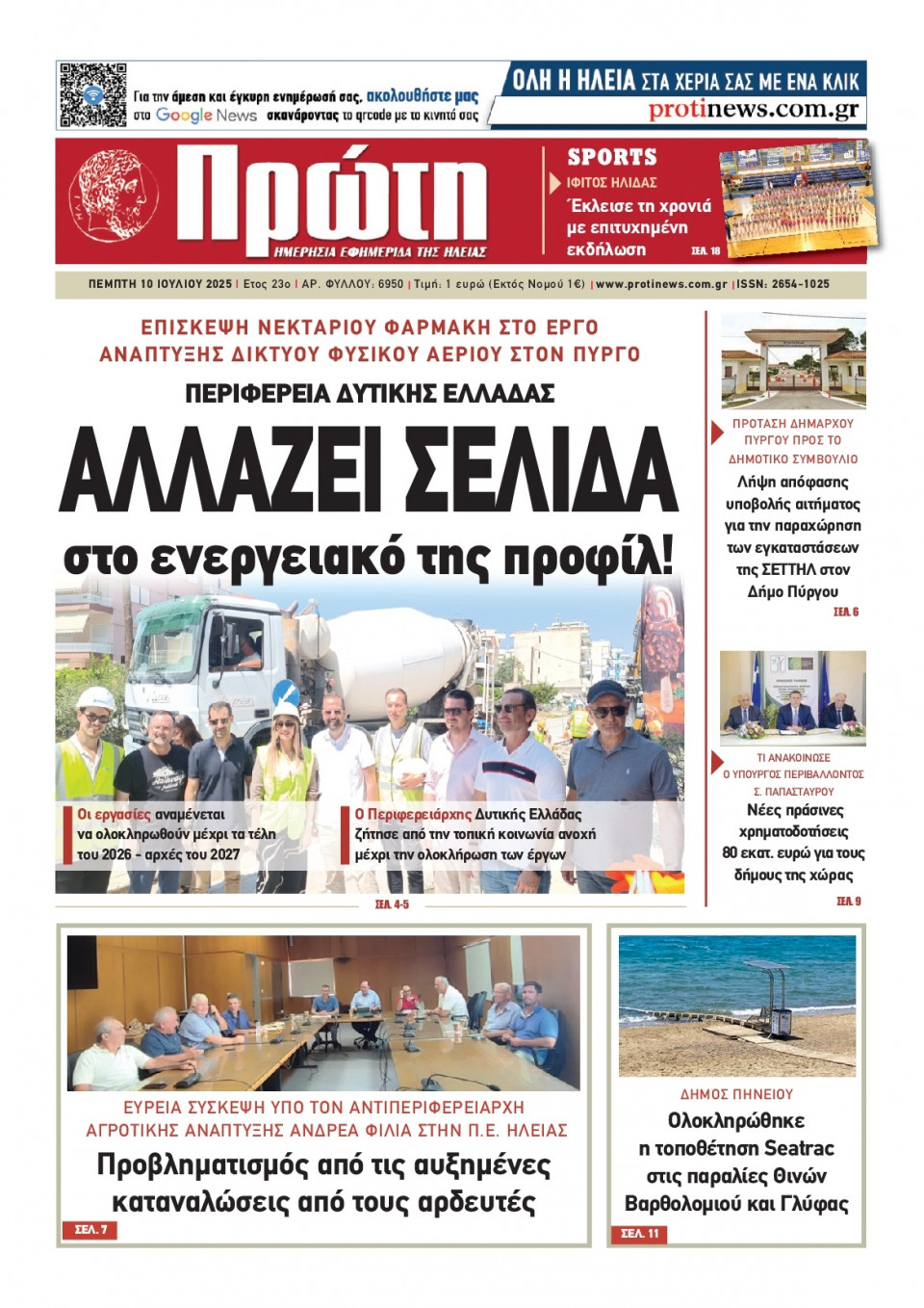 Πρωτοσέλιδο Εφημερίδας - Πρώτη Ηλείας - 2025-07-10