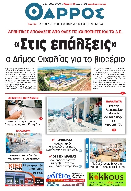 Πρωτοσέλιδο Εφημερίδας - Θάρρος Μεσσηνίας - 2025-07-10