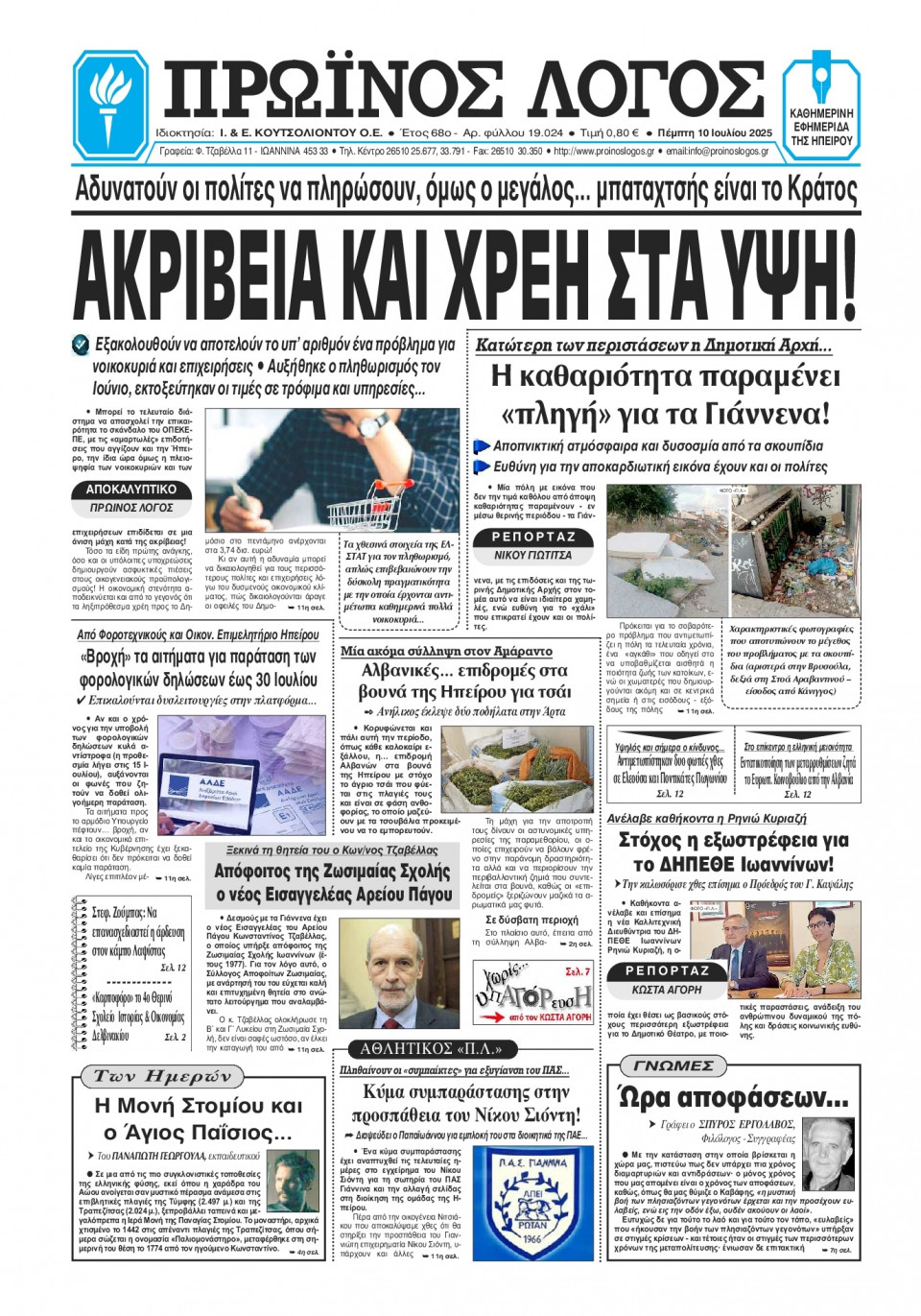 Πρωτοσέλιδο Εφημερίδας - Πρωινός Λόγος Ιωαννίνων - 2025-07-10