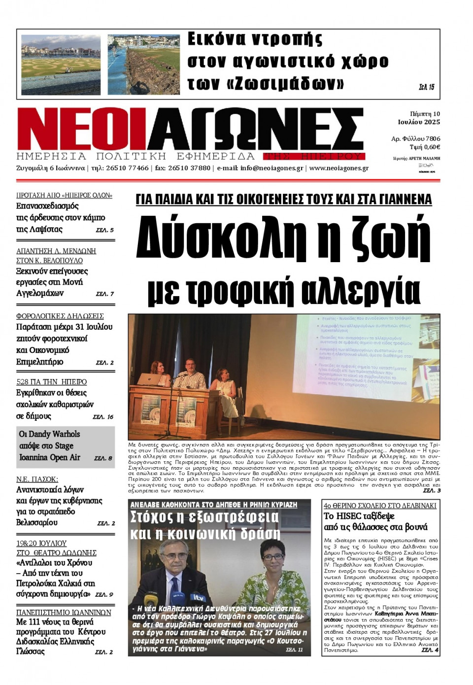 Πρωτοσέλιδο Εφημερίδας - Νέοι Αγώνες Ηπείρου - 2025-07-10