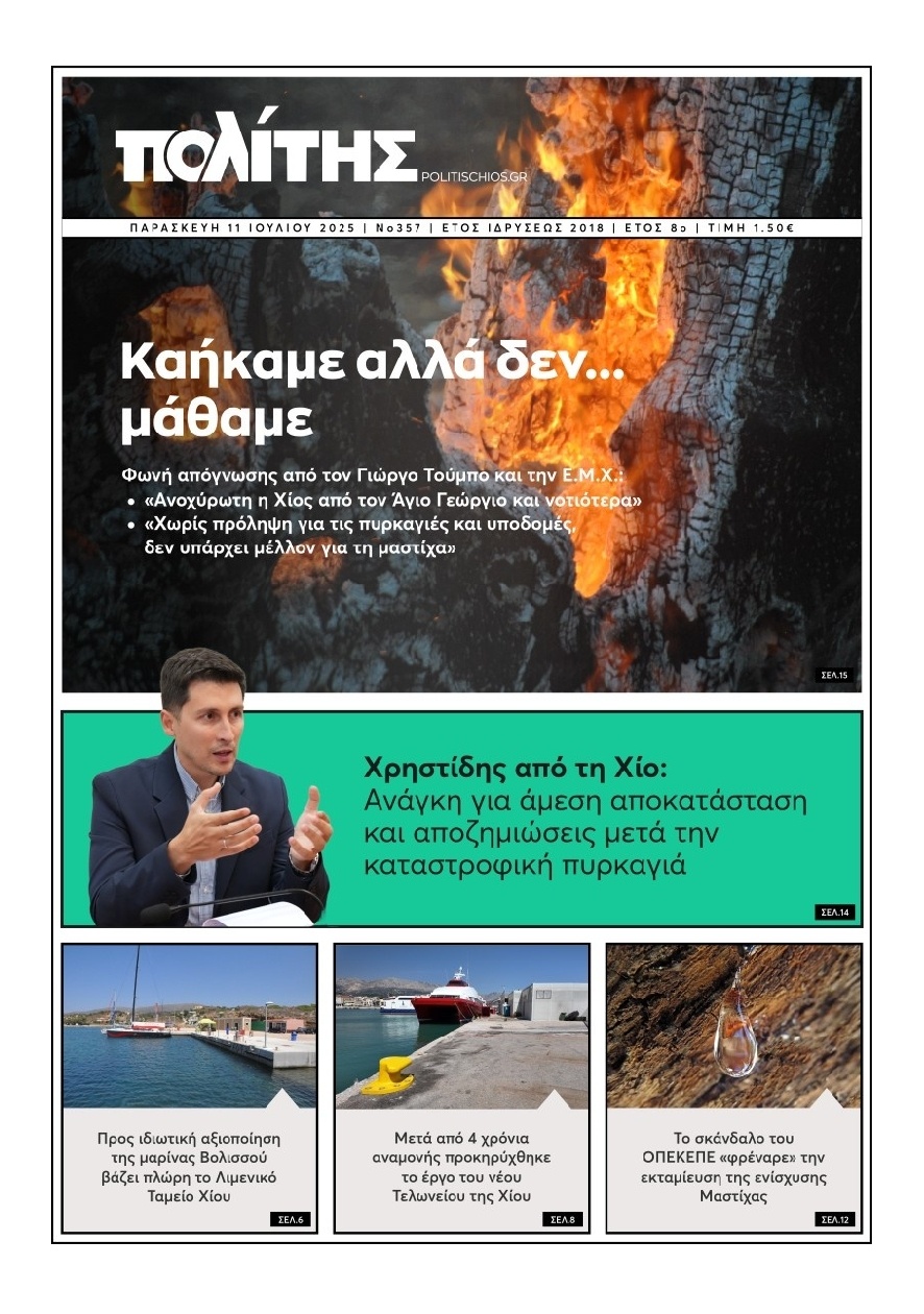 Πρωτοσέλιδο Εφημερίδας - Πολίτης Χίου - 2025-07-11