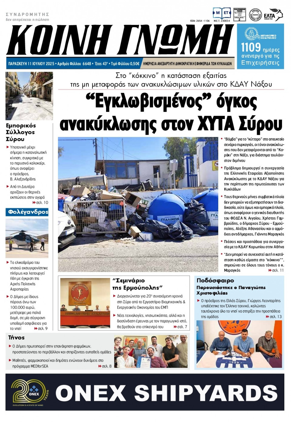 Πρωτοσέλιδο Εφημερίδας - Κοινή Γνώμη Κυκλάδων - 2025-07-11