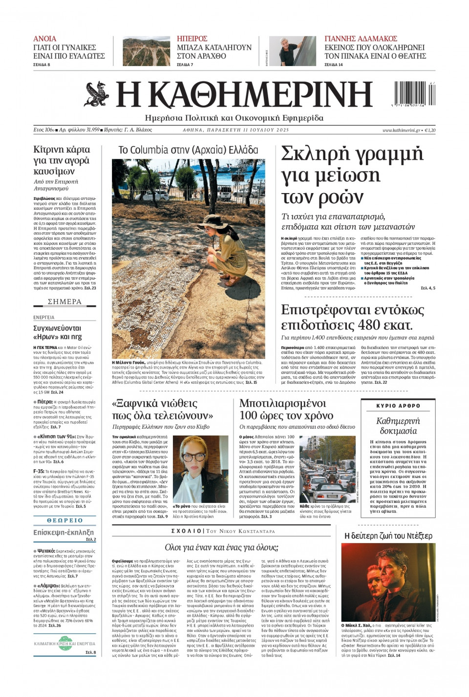 Πρωτοσέλιδο Εφημερίδας - Καθημερινή - 2025-07-11