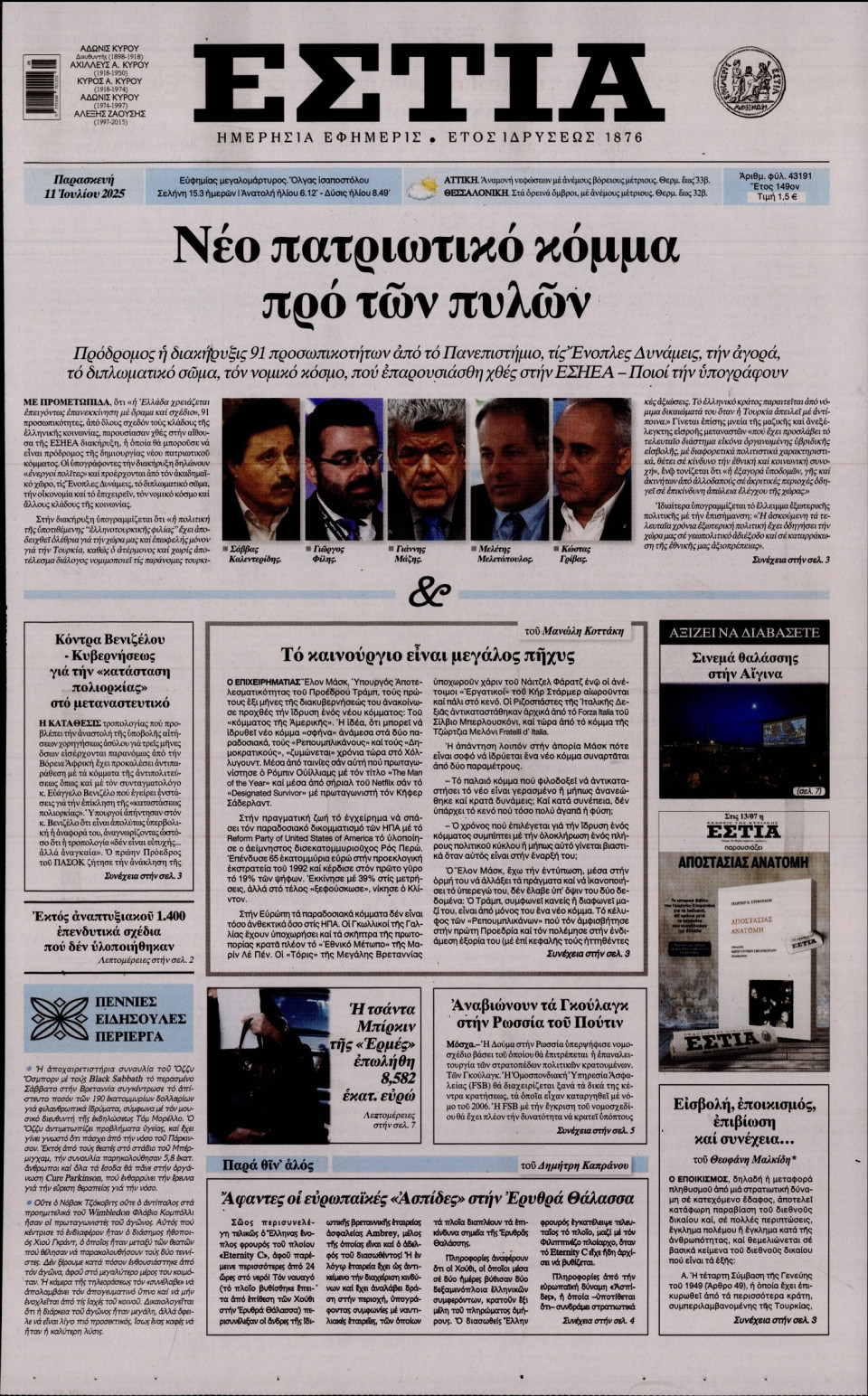 Πρωτοσέλιδο Εφημερίδας - Εστία - 2025-07-11