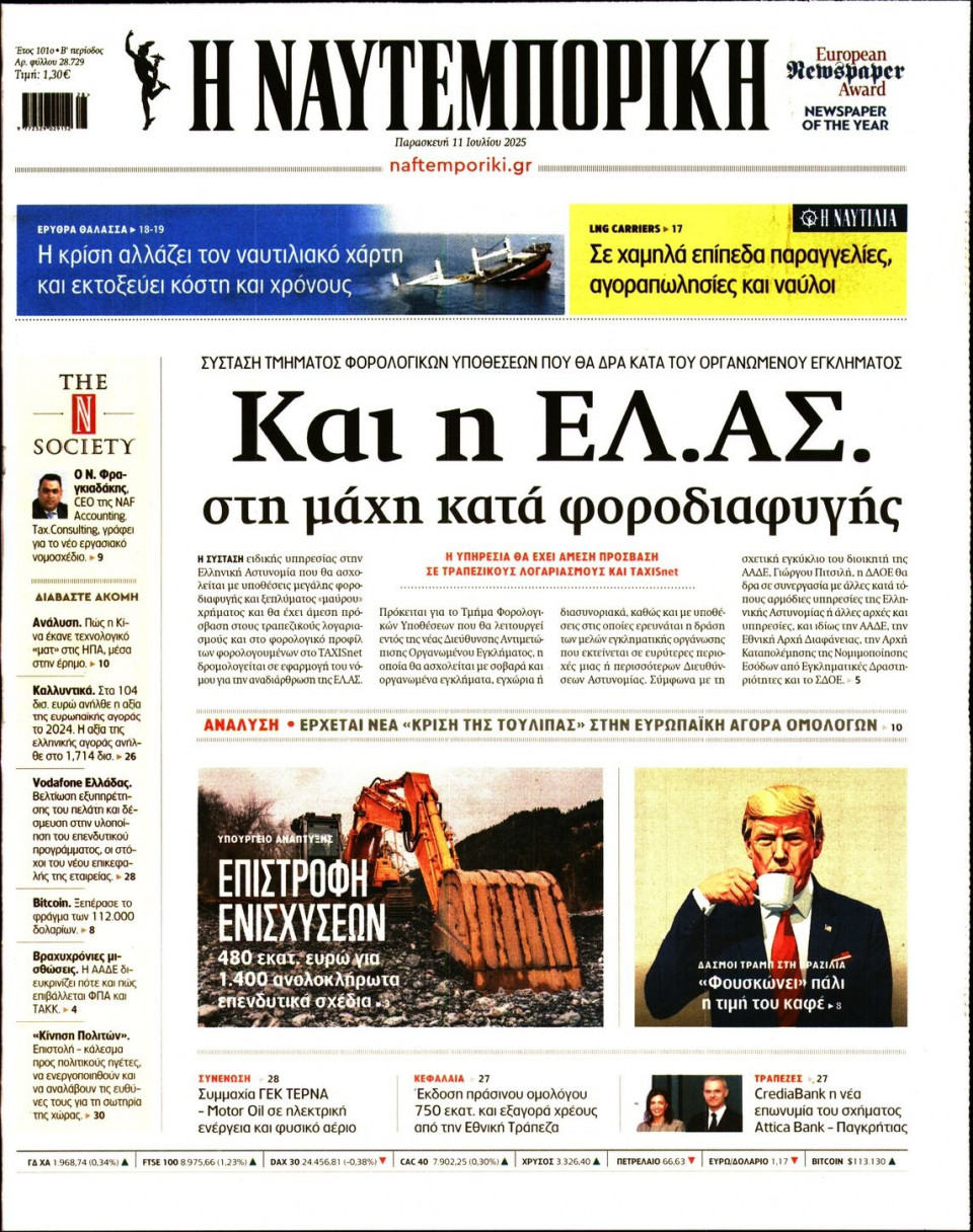 Πρωτοσέλιδο Εφημερίδας - Ναυτεμπορική - 2025-07-11