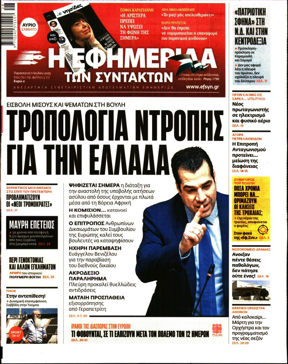 Πρωτοσέλιδο Εφημερίδας - Η ΕΦΗΜΕΡΙΔΑ ΤΩΝ ΣΥΝΤΑΚΤΩΝ - 2025-07-11