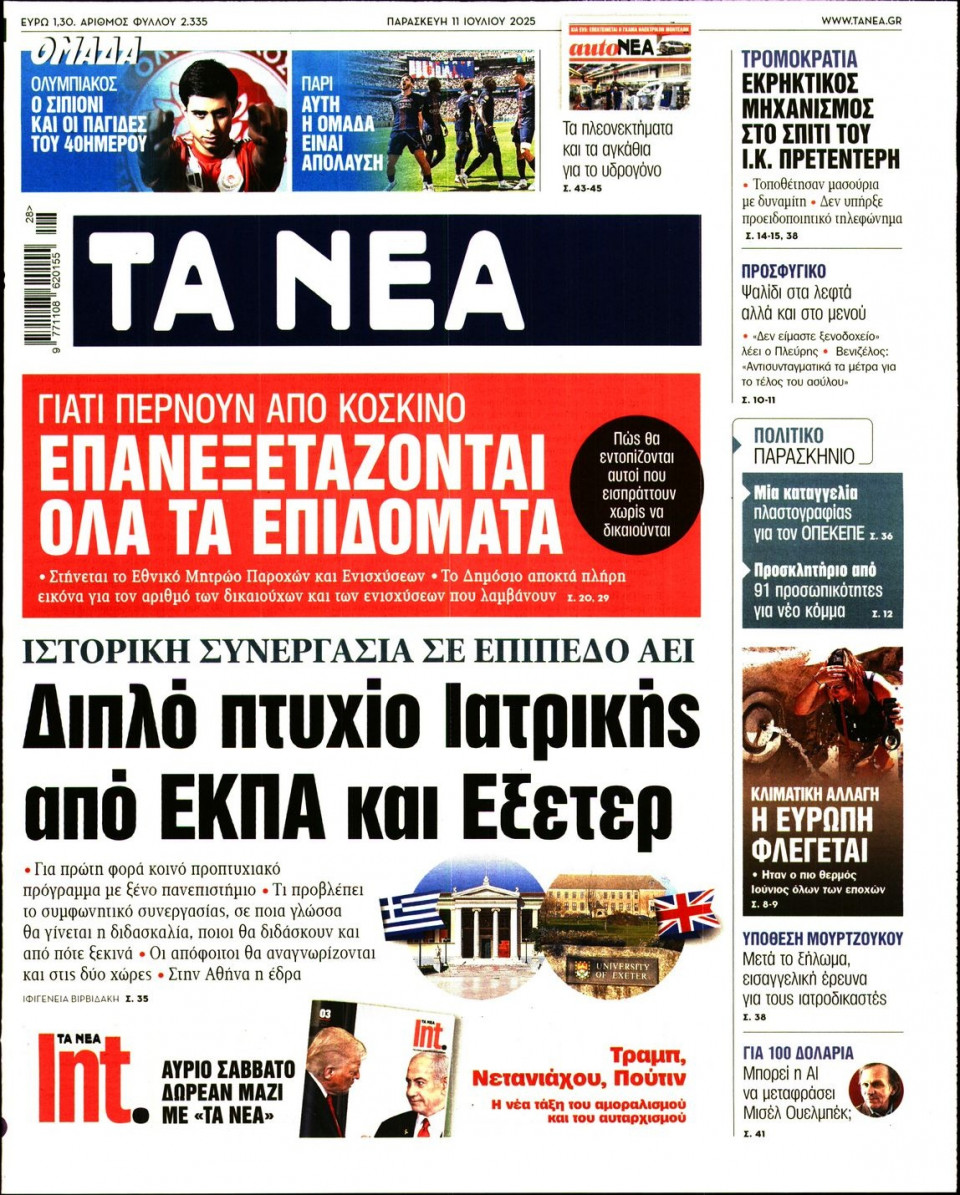 Πρωτοσέλιδο Εφημερίδας - Τα Νέα - 2025-07-11