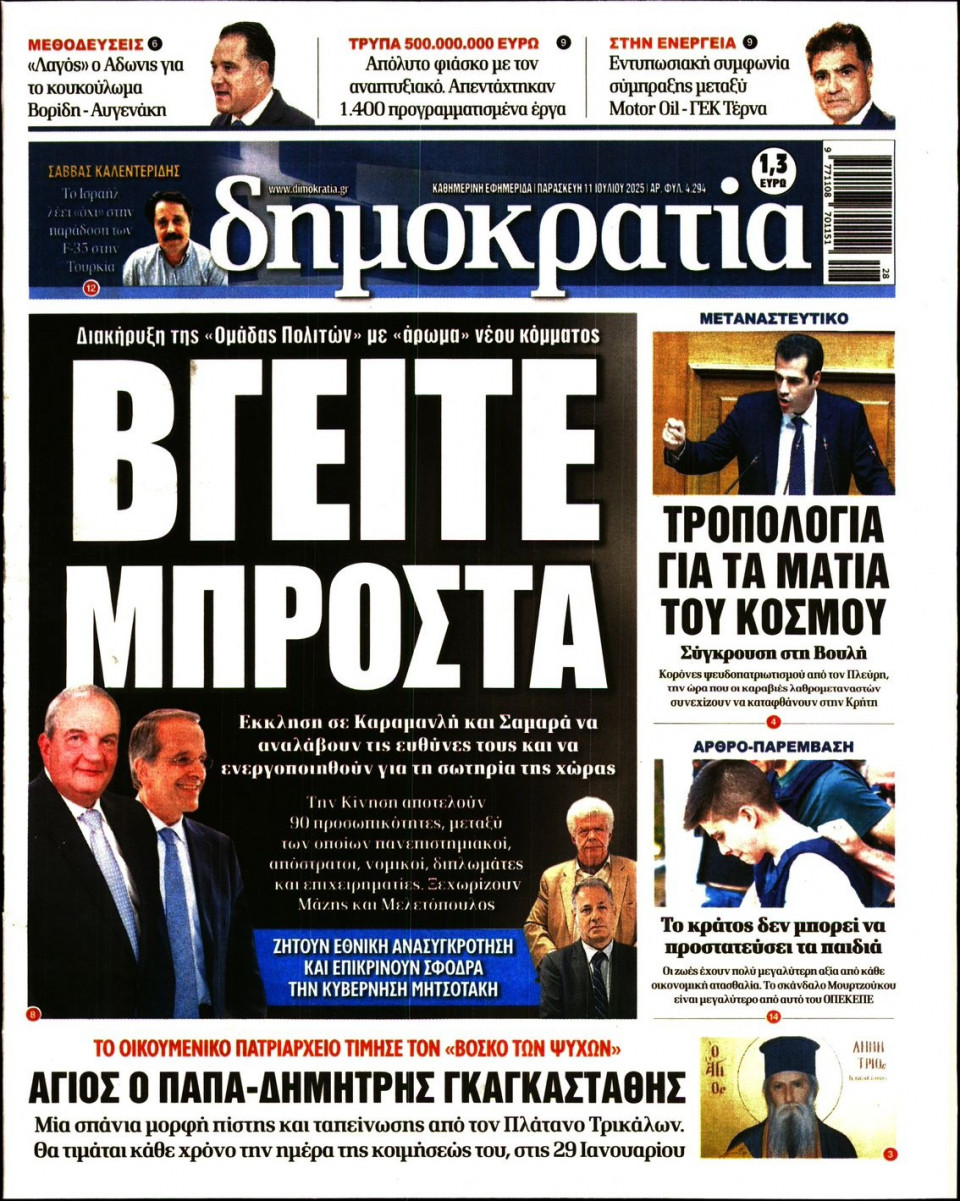 Πρωτοσέλιδο Εφημερίδας - ΔΗΜΟΚΡΑΤΙΑ - 2025-07-11