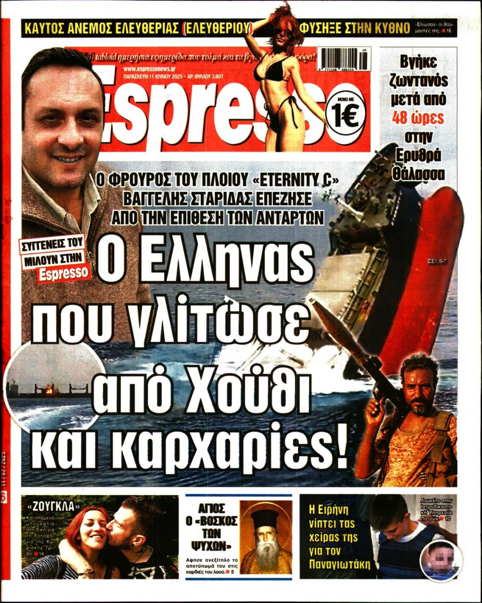 Πρωτοσέλιδο Εφημερίδας - Espresso - 2025-07-11