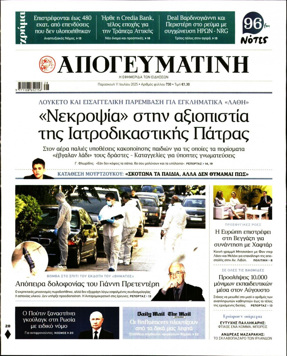 Πρωτοσέλιδο Εφημερίδας - Απογευματινή - 2025-07-11