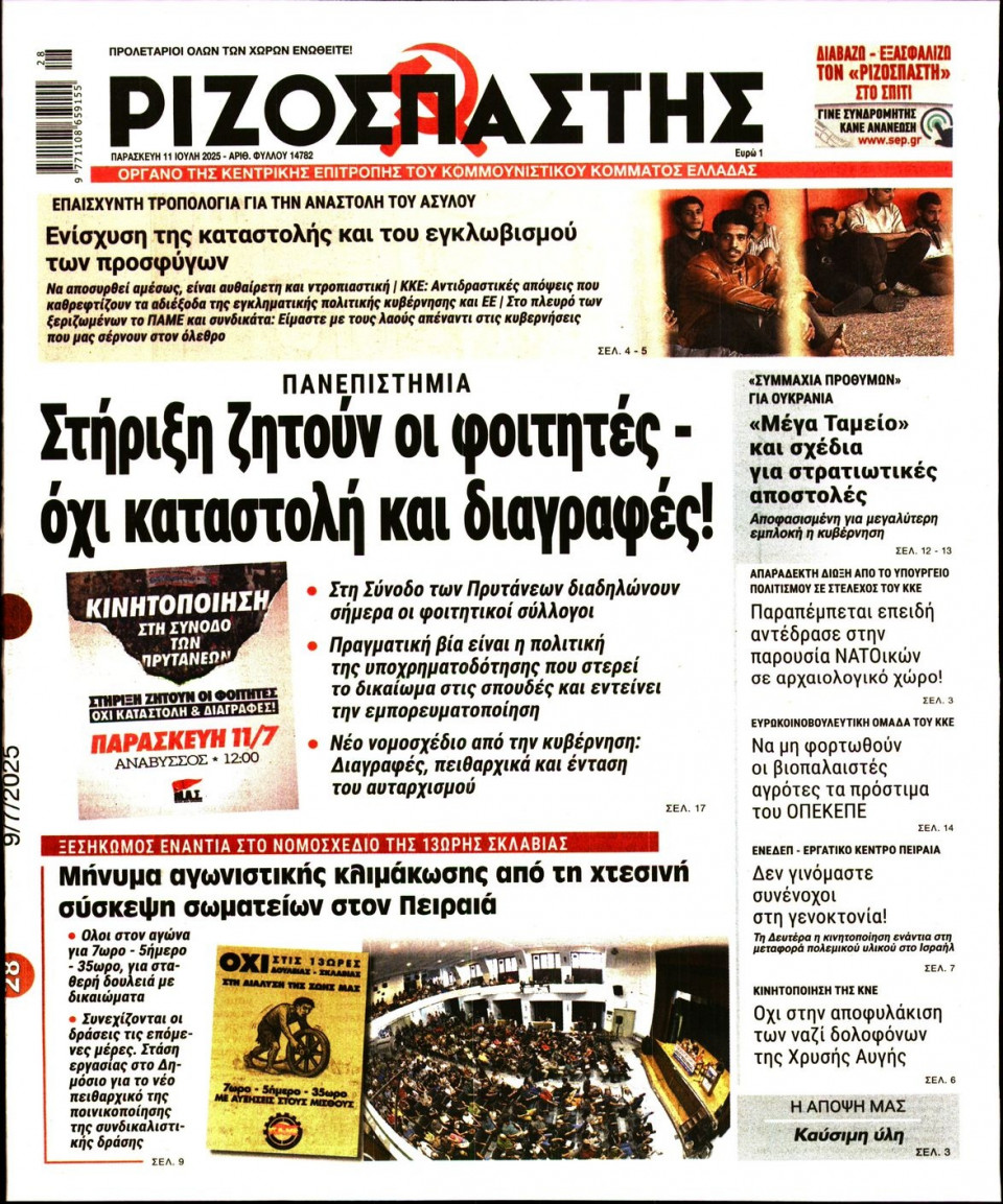 Πρωτοσέλιδο Εφημερίδας - Ριζοσπάστης - 2025-07-11