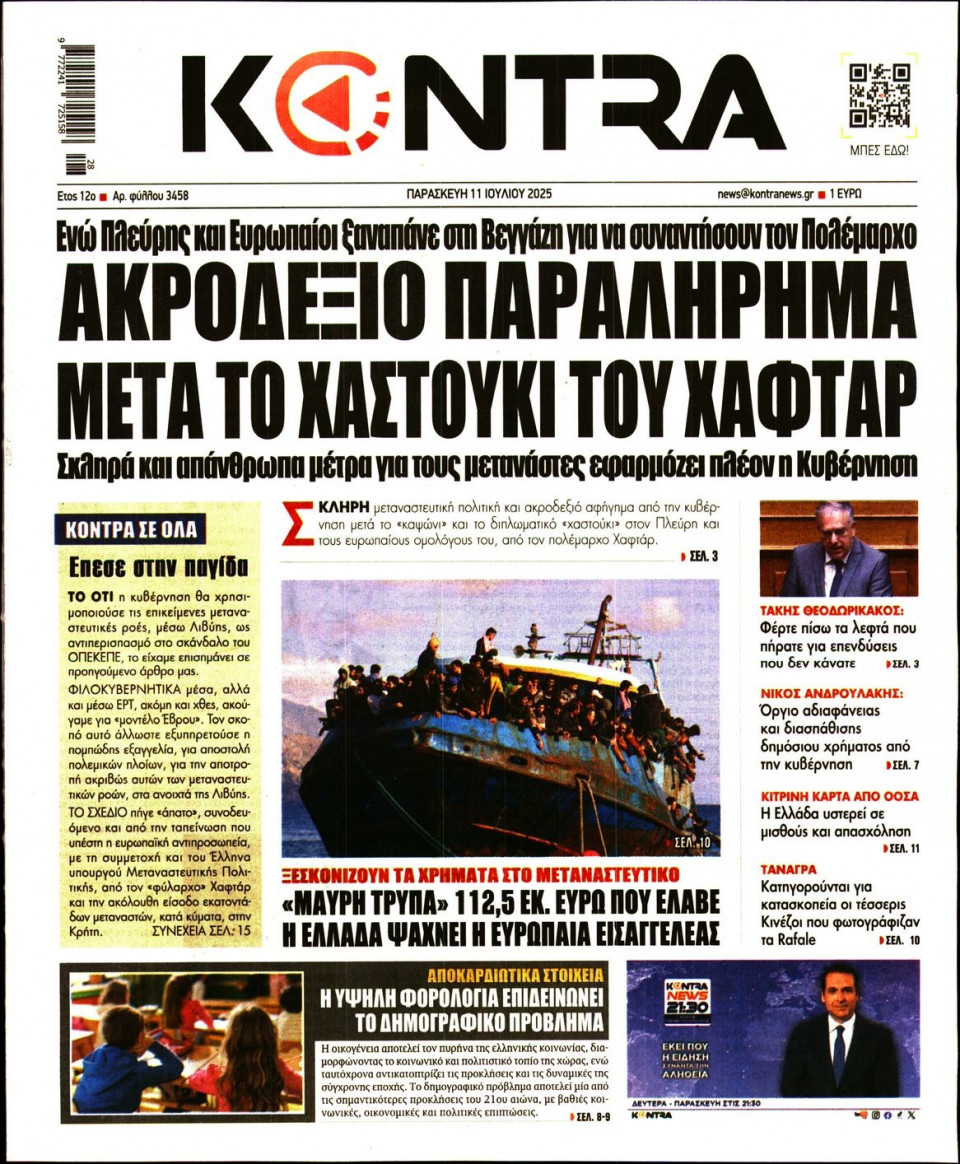Πρωτοσέλιδο Εφημερίδας - KONTRA NEWS - 2025-07-11