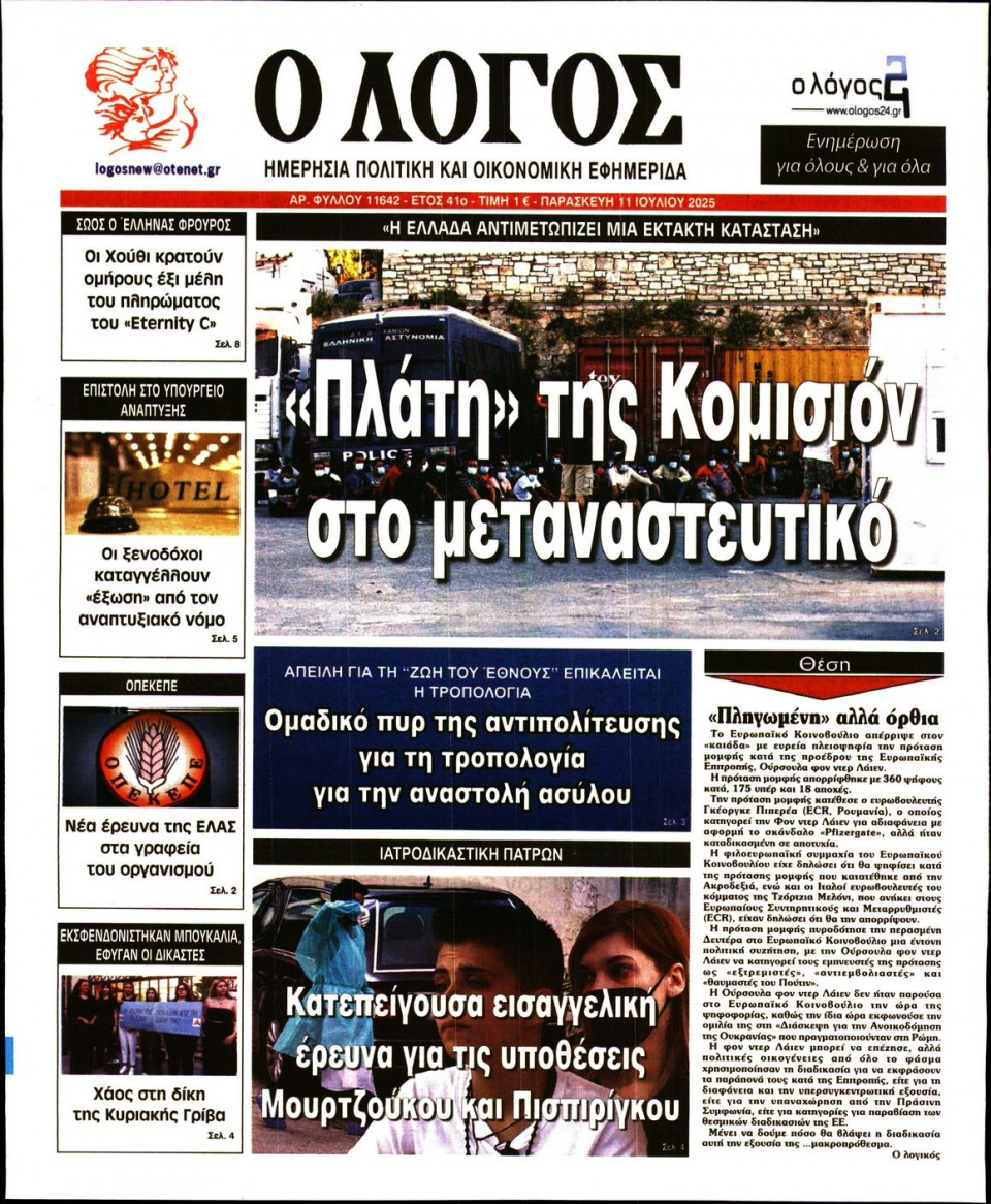Πρωτοσέλιδο Εφημερίδας - Λόγος - 2025-07-11