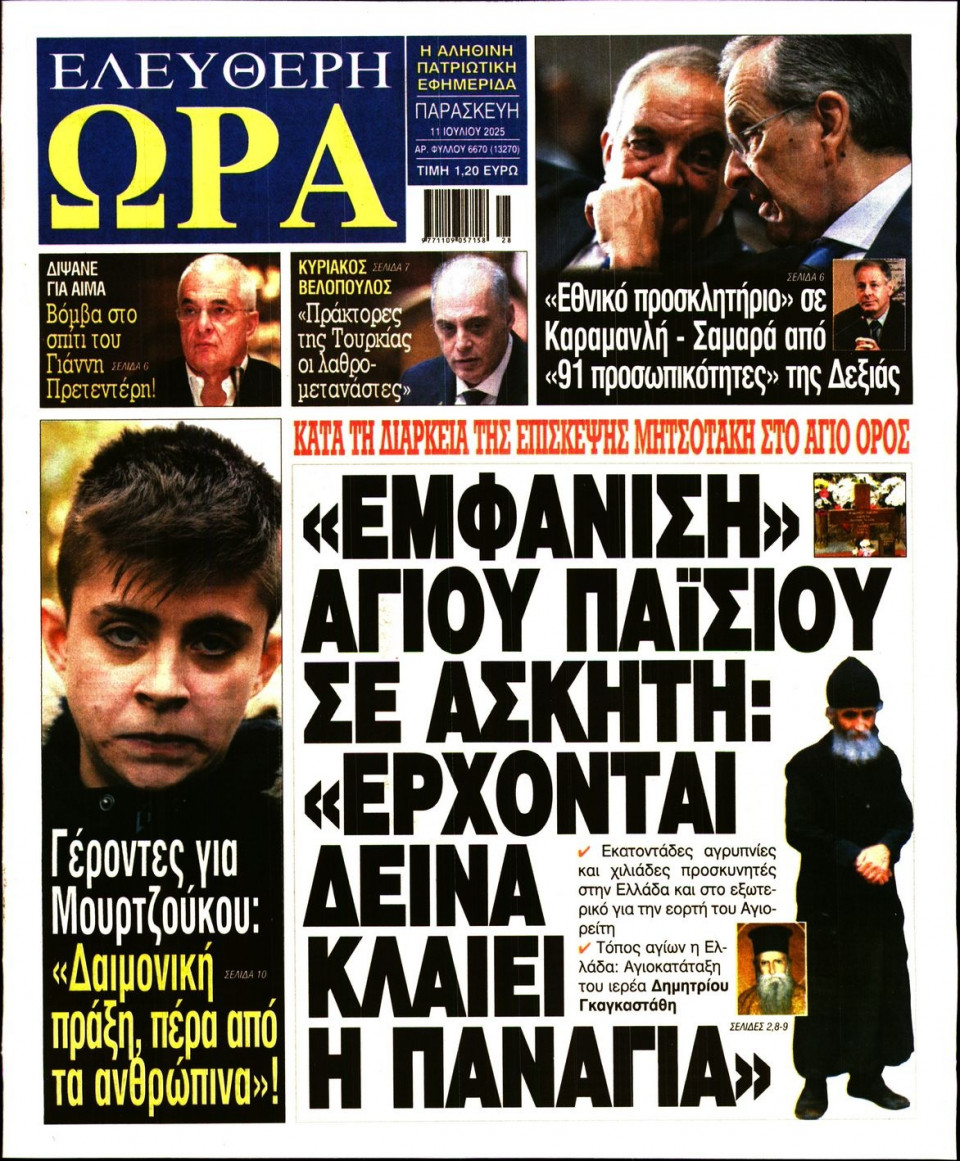 Πρωτοσέλιδο Εφημερίδας - Ελεύθερη Ώρα - 2025-07-11