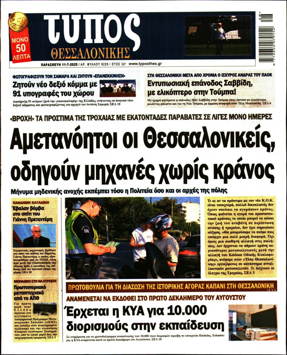Πρωτοσέλιδο Εφημερίδας - ΤΥΠΟΣ ΘΕΣΣΑΛΟΝΙΚΗΣ - 2025-07-11