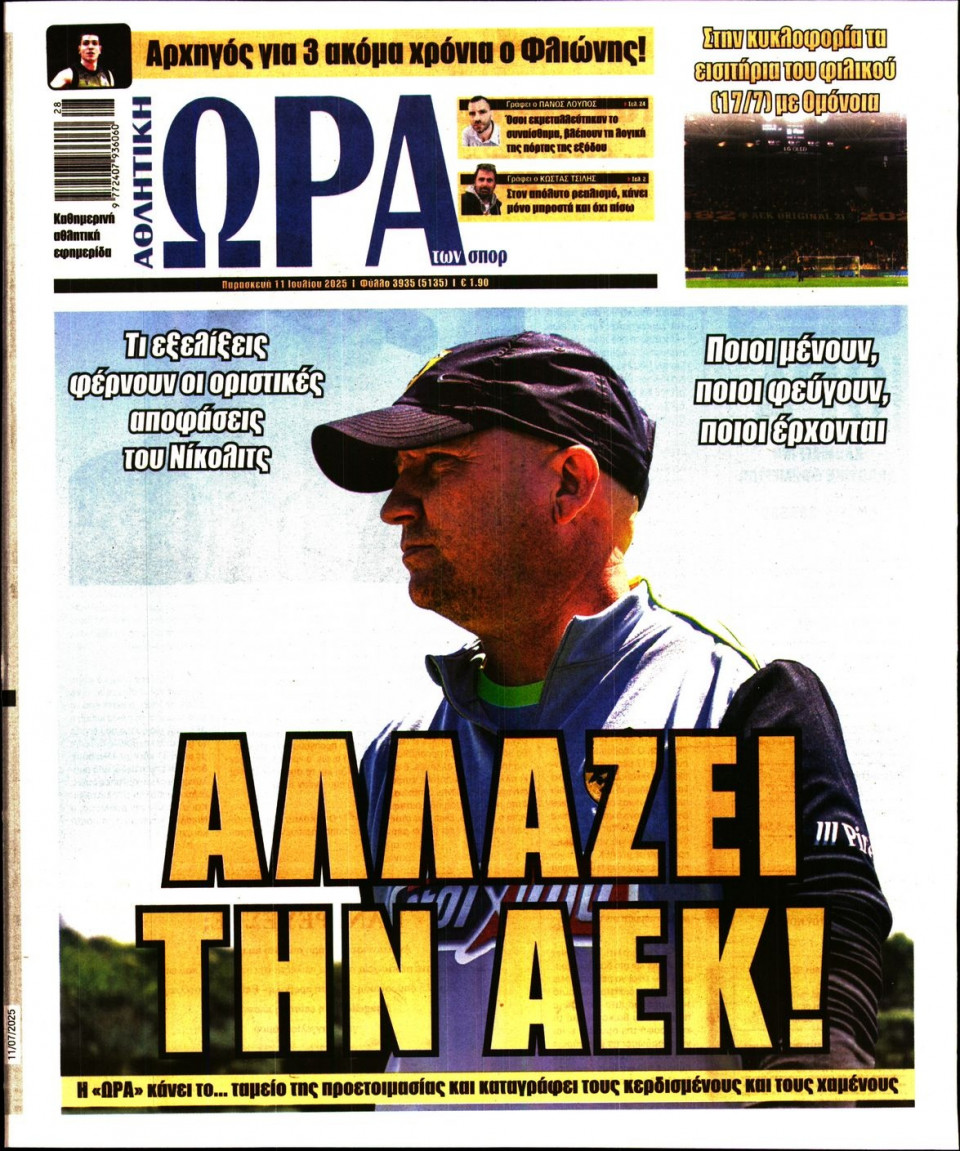 Πρωτοσέλιδο Εφημερίδας - Ώρα για Σπόρ - 2025-07-11