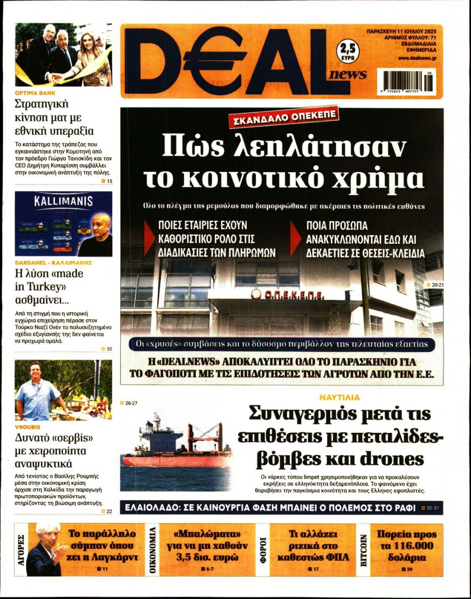 Πρωτοσέλιδο Εφημερίδας - DEAL NEWS - 2025-07-11