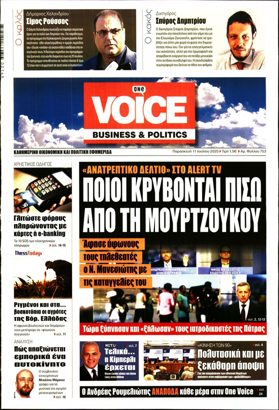 Πρωτοσέλιδο Εφημερίδας - FINANCE & MARKETS VOICE - 2025-07-11