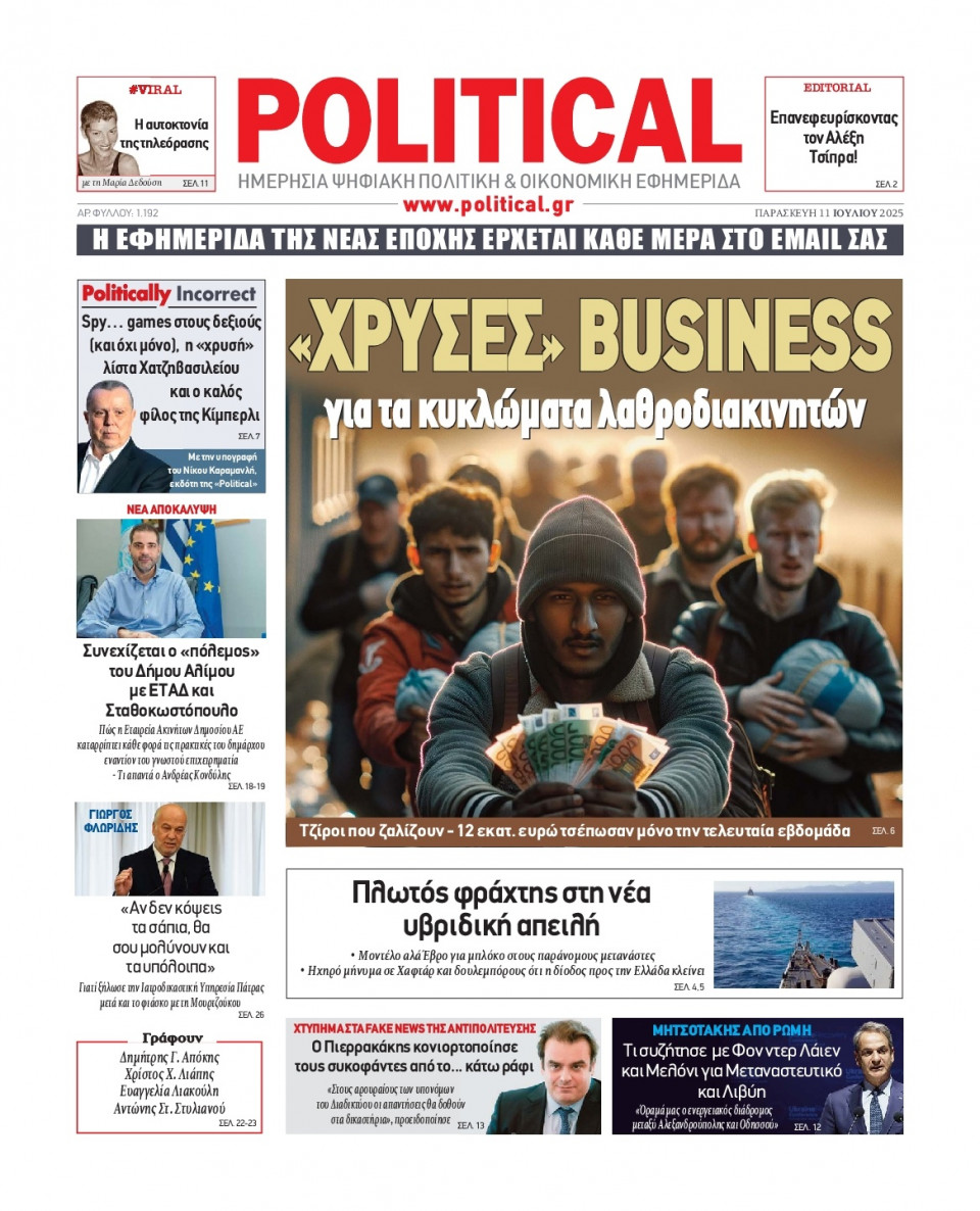 Πρωτοσέλιδο Εφημερίδας - Political - 2025-07-11