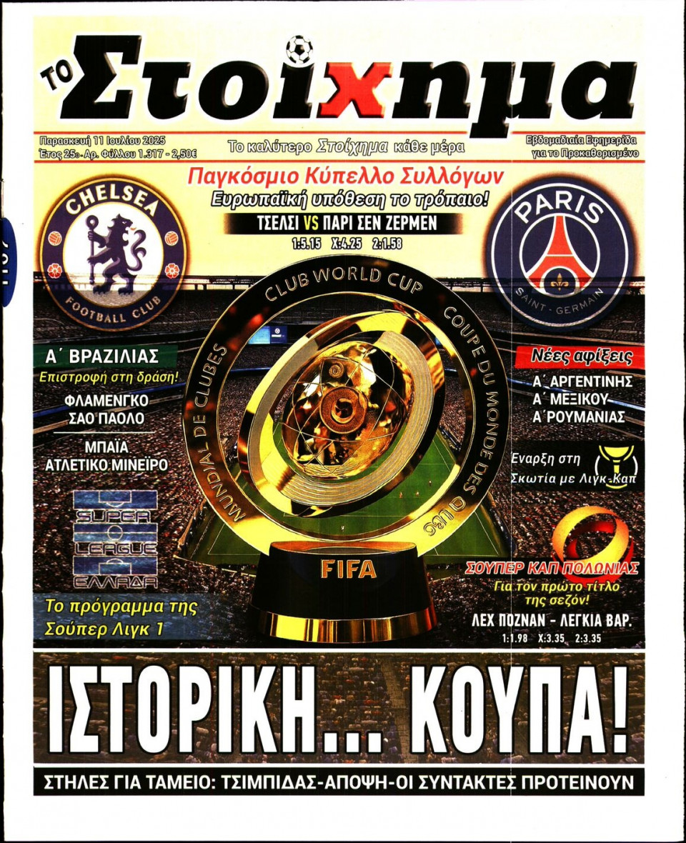 Πρωτοσέλιδο Εφημερίδας - Το Στοίχημα - 2025-07-11