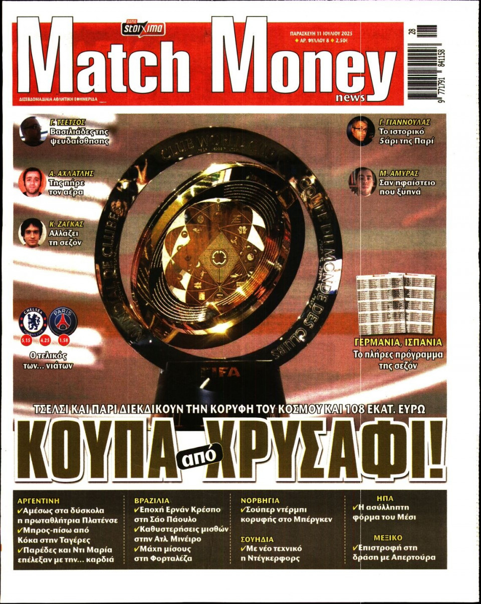 Πρωτοσέλιδο Εφημερίδας - Match Money - 2025-07-11