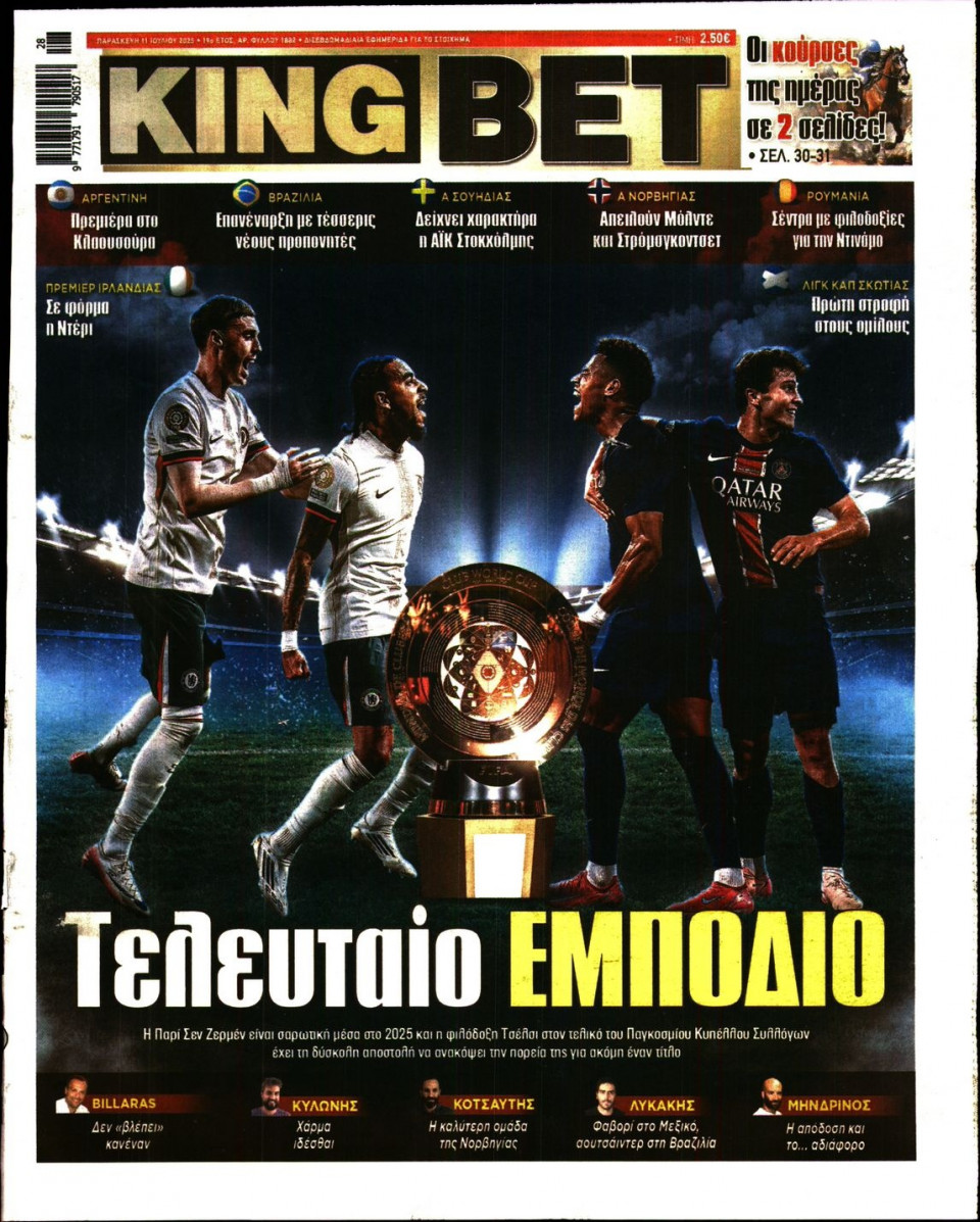 Πρωτοσέλιδο Εφημερίδας - King Bet - 2025-07-11