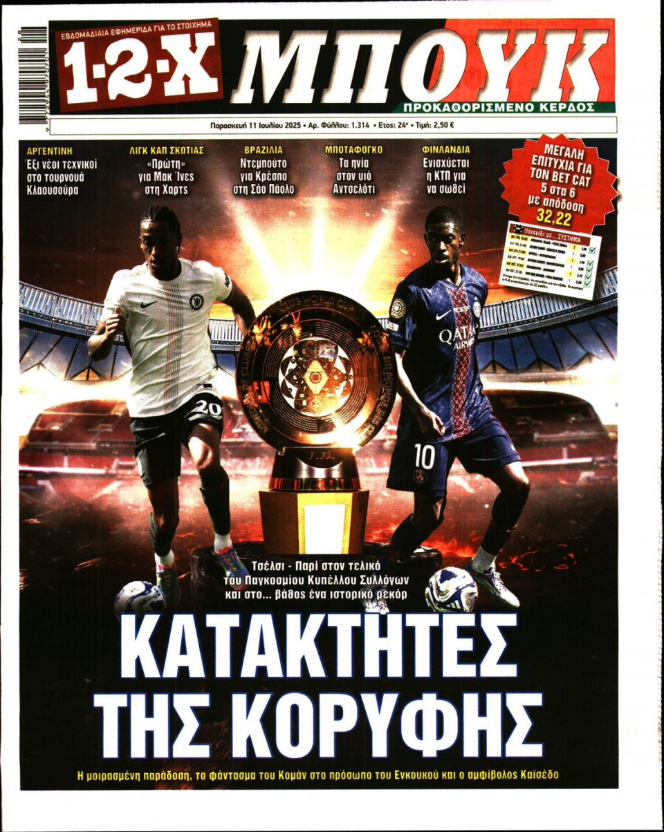 Πρωτοσέλιδο Εφημερίδας - 12X Στοίχημα - 2025-07-11