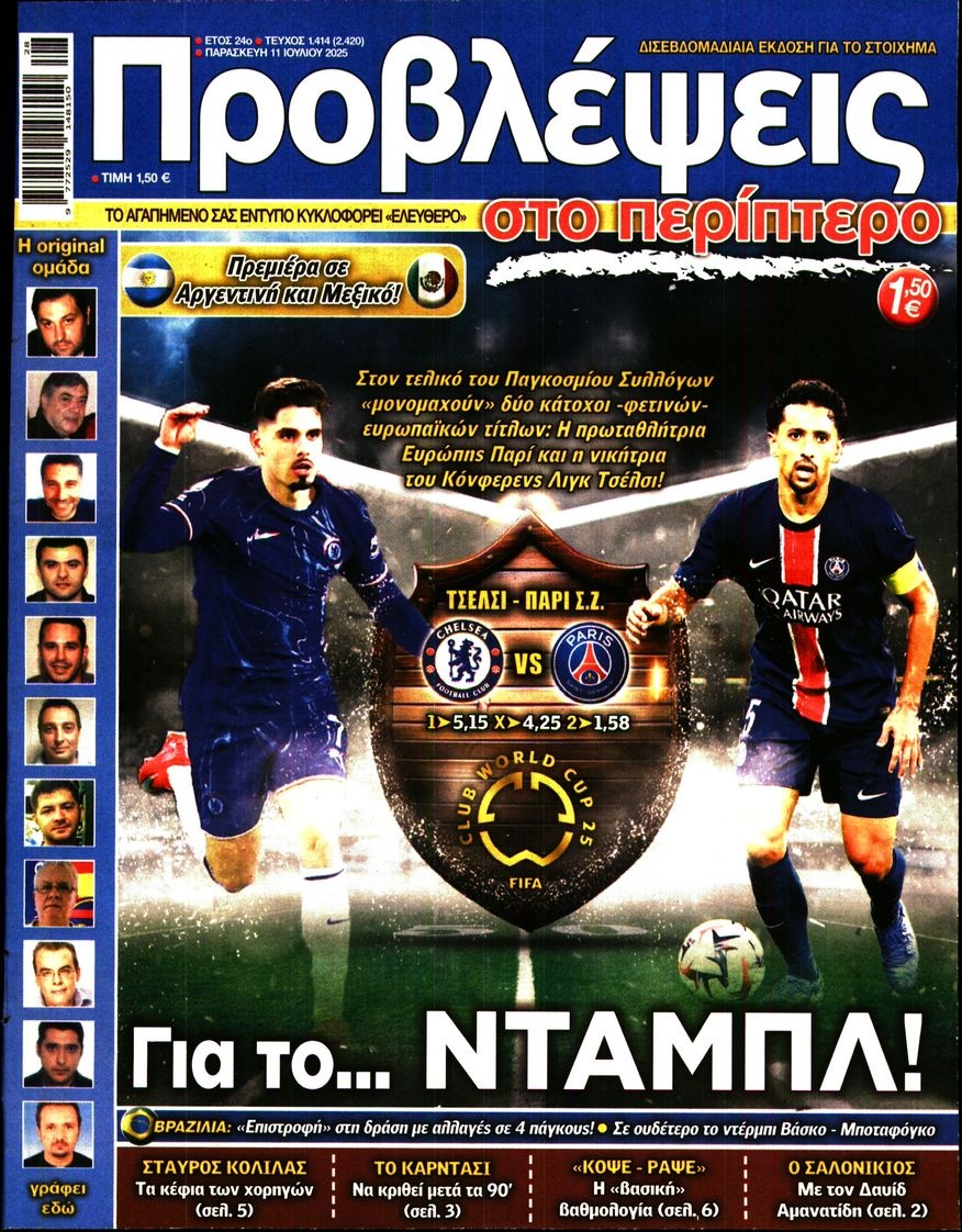 Πρωτοσέλιδο Εφημερίδας - Προβλέψεις - 2025-07-11