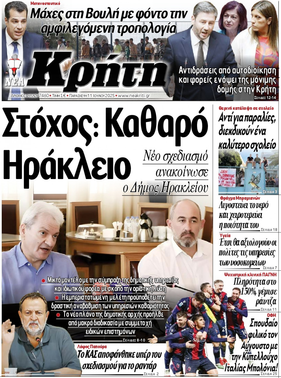 Πρωτοσέλιδο Εφημερίδας - Νέα Κρήτη Ηρακλείου - 2025-07-11