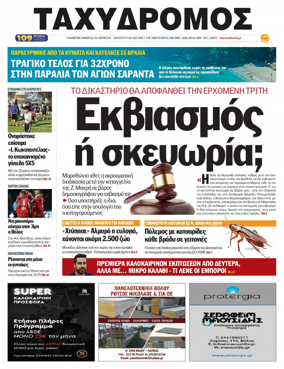 Πρωτοσέλιδο Εφημερίδας - Ταχυδρόμος Μαγνησίας - 2025-07-11