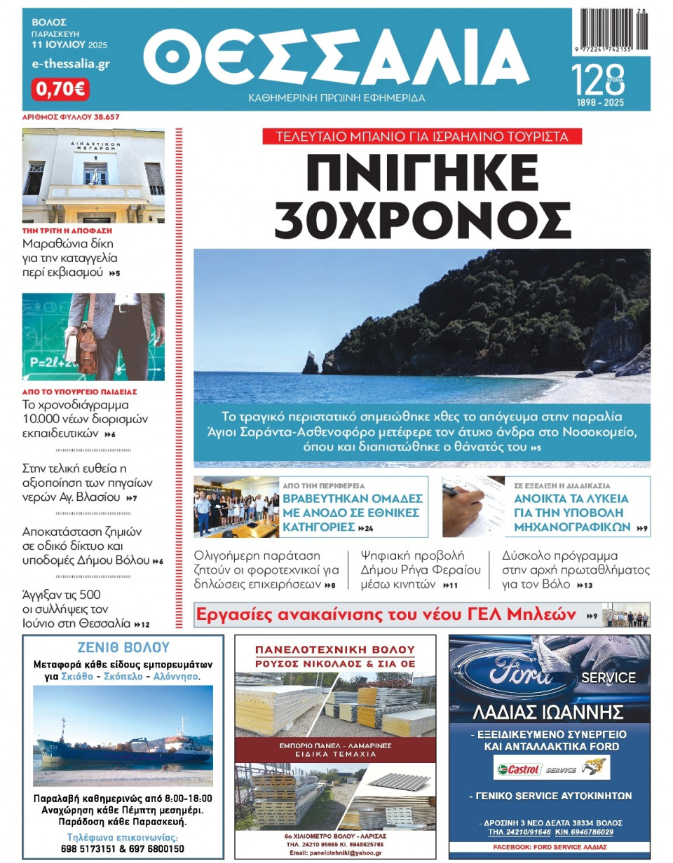 Πρωτοσέλιδο Εφημερίδας - Θεσσαλία Βόλου - 2025-07-11