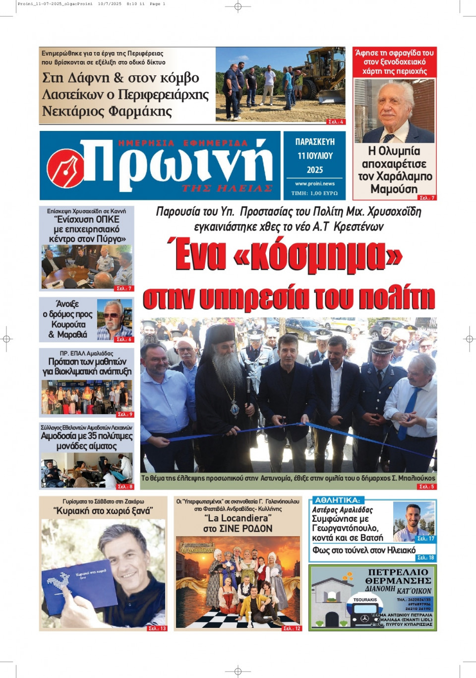 Πρωτοσέλιδο Εφημερίδας - Πρωινή Ηλείας - 2025-07-11