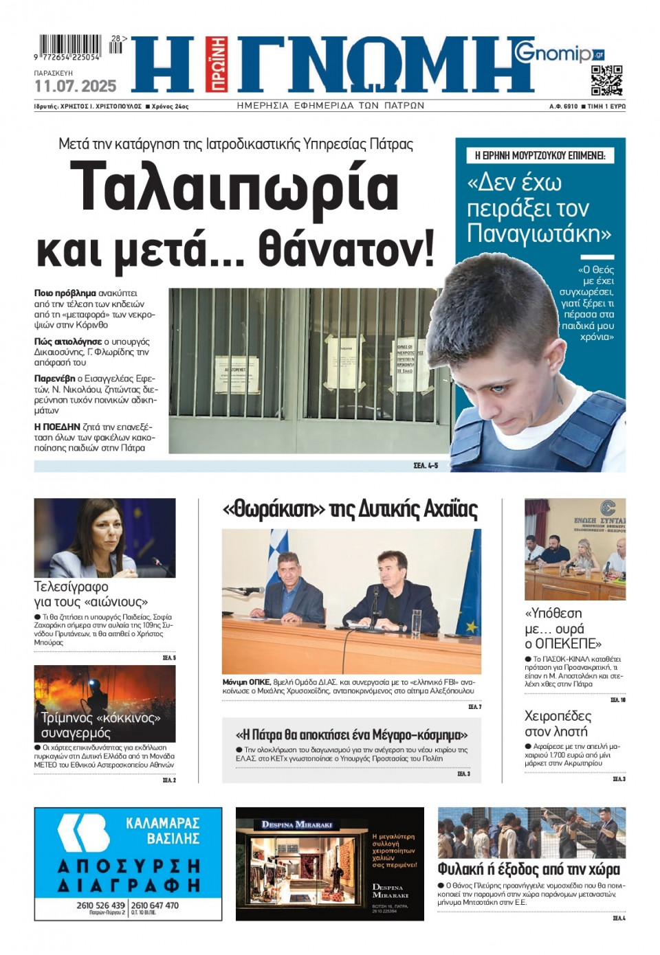 Πρωτοσέλιδο Εφημερίδας - Γνώμη Πατρών - 2025-07-11
