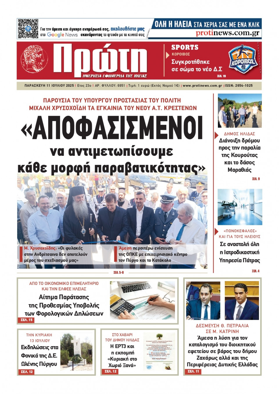 Πρωτοσέλιδο Εφημερίδας - Πρώτη Ηλείας - 2025-07-11