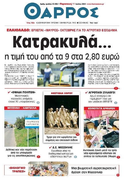 Πρωτοσέλιδο Εφημερίδας - Θάρρος Μεσσηνίας - 2025-07-11