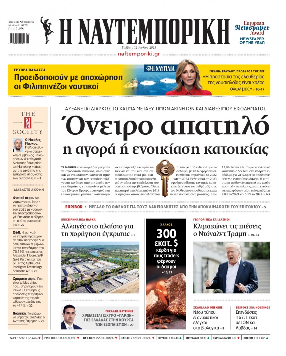 Πρωτοσέλιδο Εφημερίδας - Ναυτεμπορική - 2025-07-12