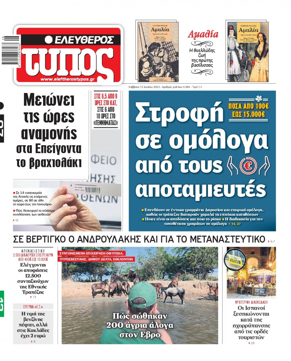 Πρωτοσέλιδο Εφημερίδας - Ελεύθερος Τύπος - 2025-07-12